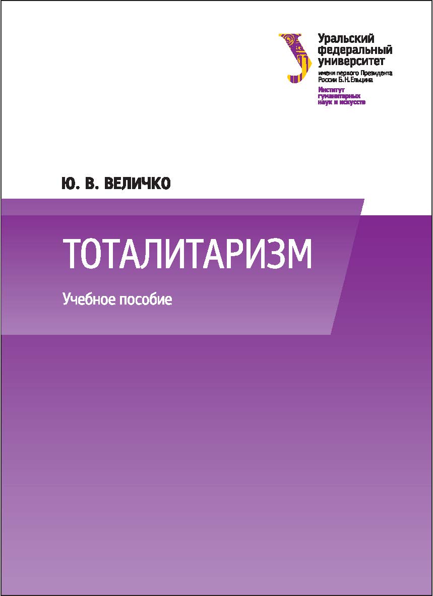 Тоталитаризм : [учебное пособие] ISBN 978-5-7996-1668-7