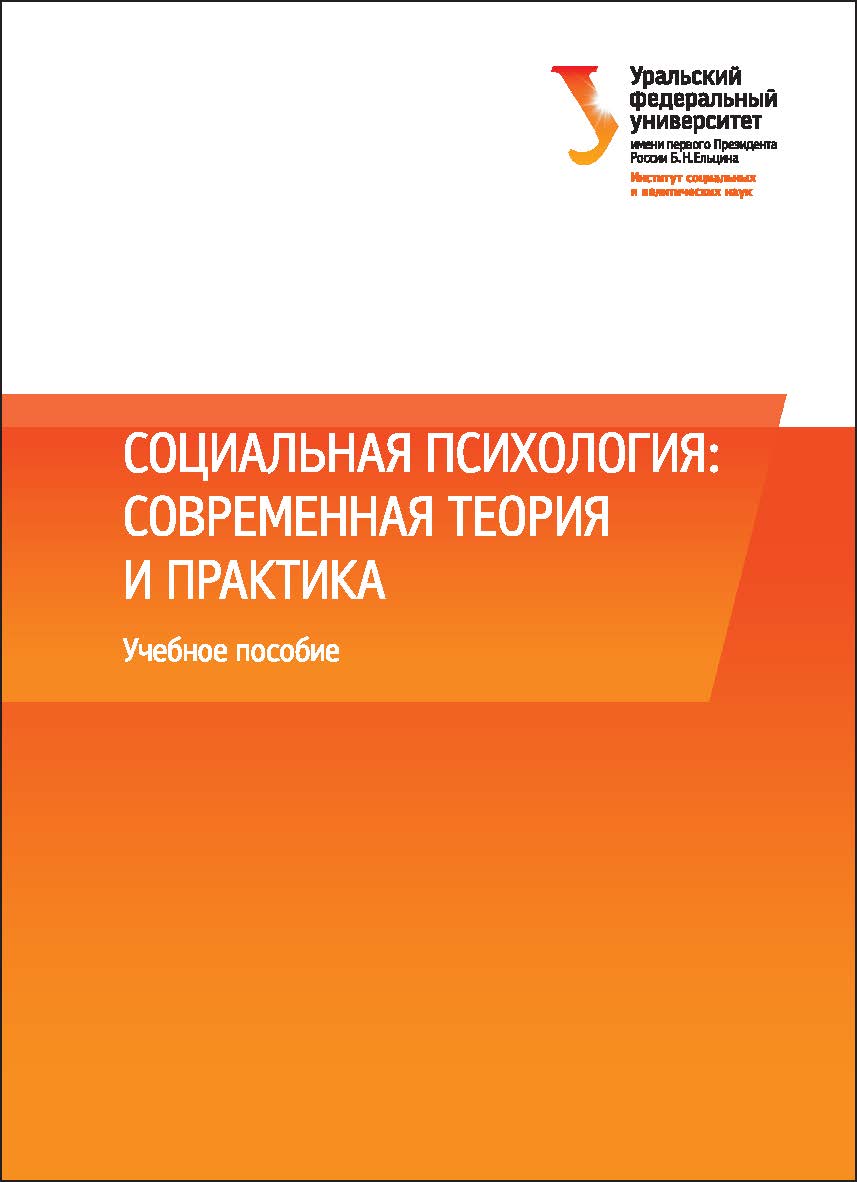 Социальная психология : современная теория и практика :[учебное пособие] ISBN 978-5-7996-1669-4