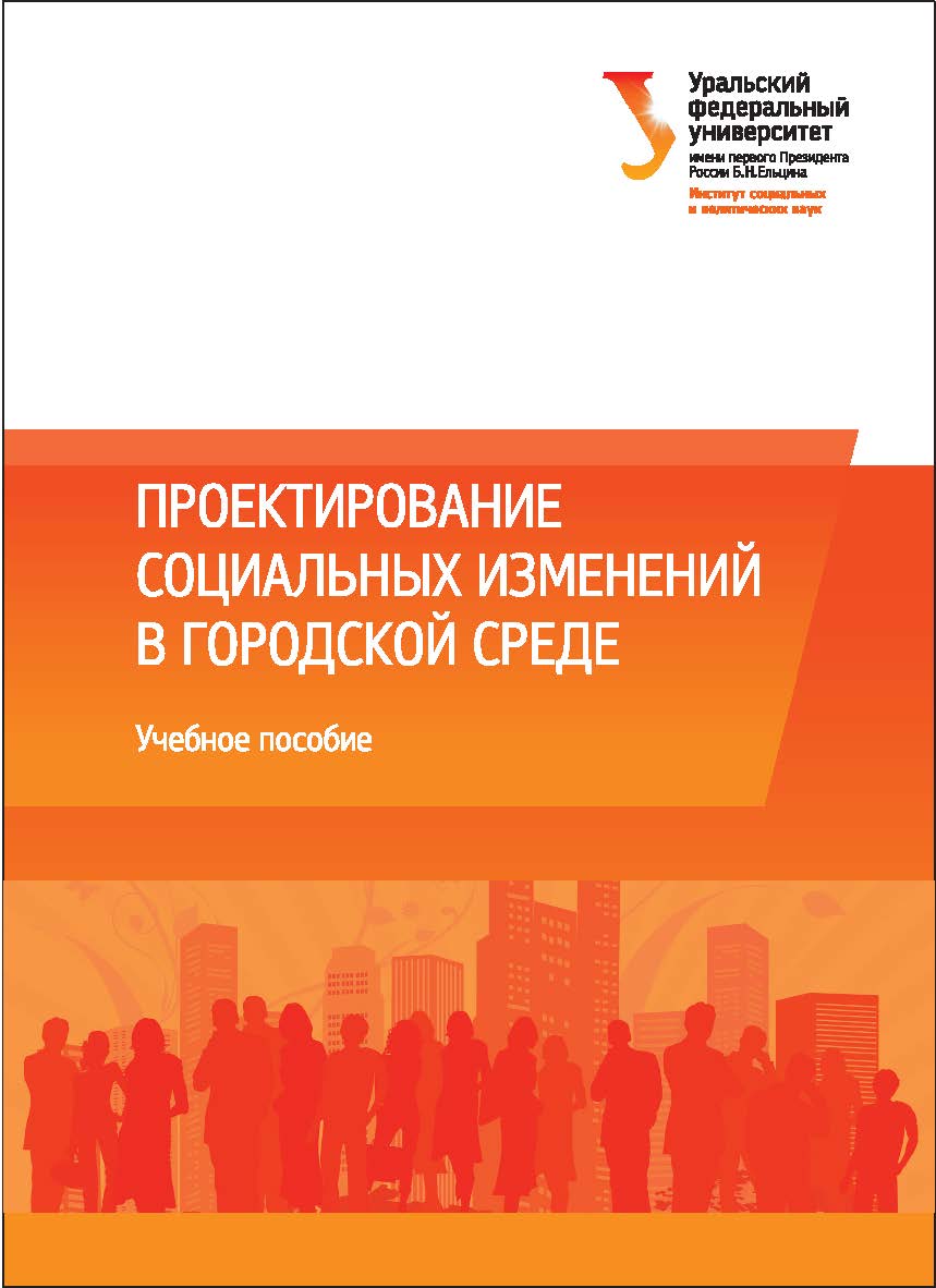 Проектирование Социальных Изменений В Городской Среде : [учебное пособие] ISBN 978-5-7996-1670-0