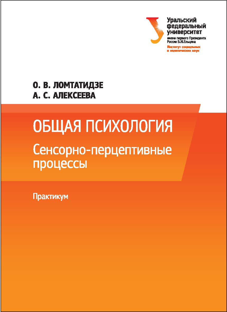 Общая психология : сенсорно-перцептивные процессы : практикум [учебное пособие] ISBN 978-5-7996-1671-7