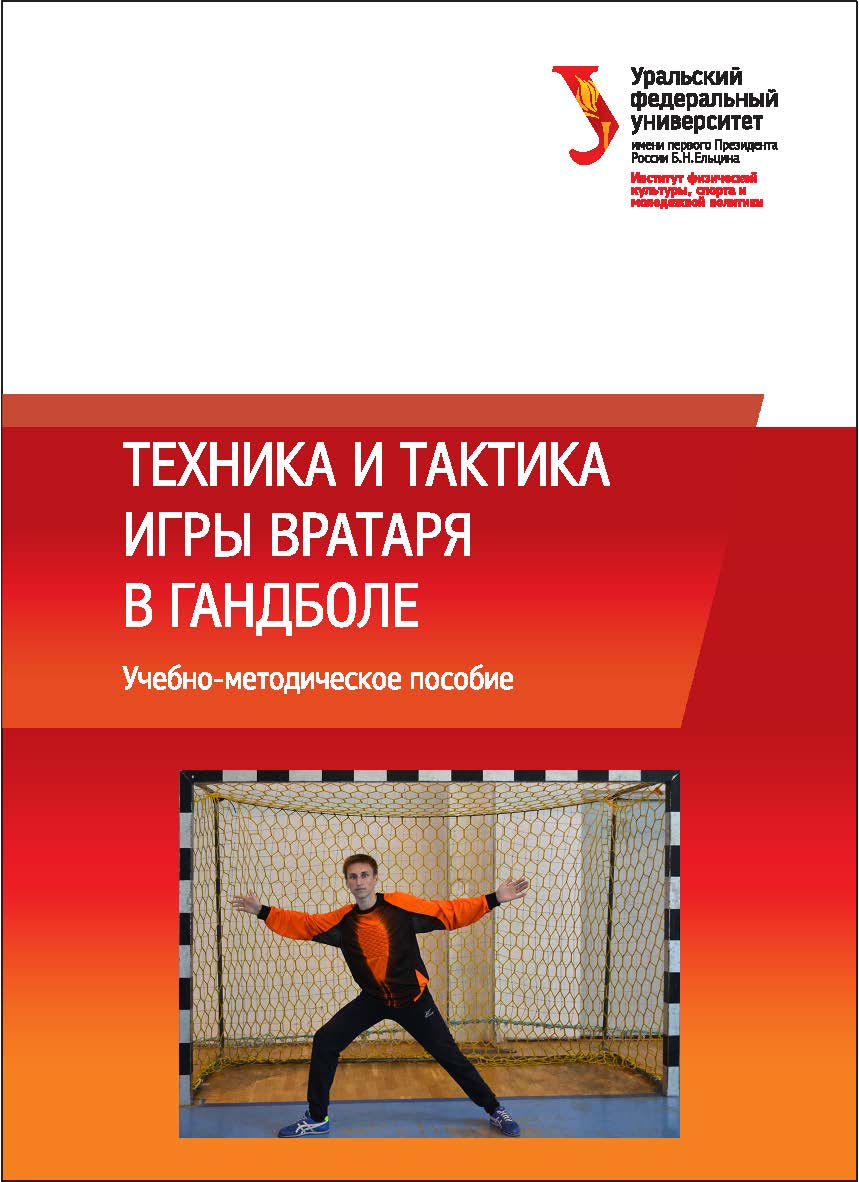 Техника и тактика игры вратаря в гандболе: учебно-методическое пособие ISBN 978-5-7996-1682-3