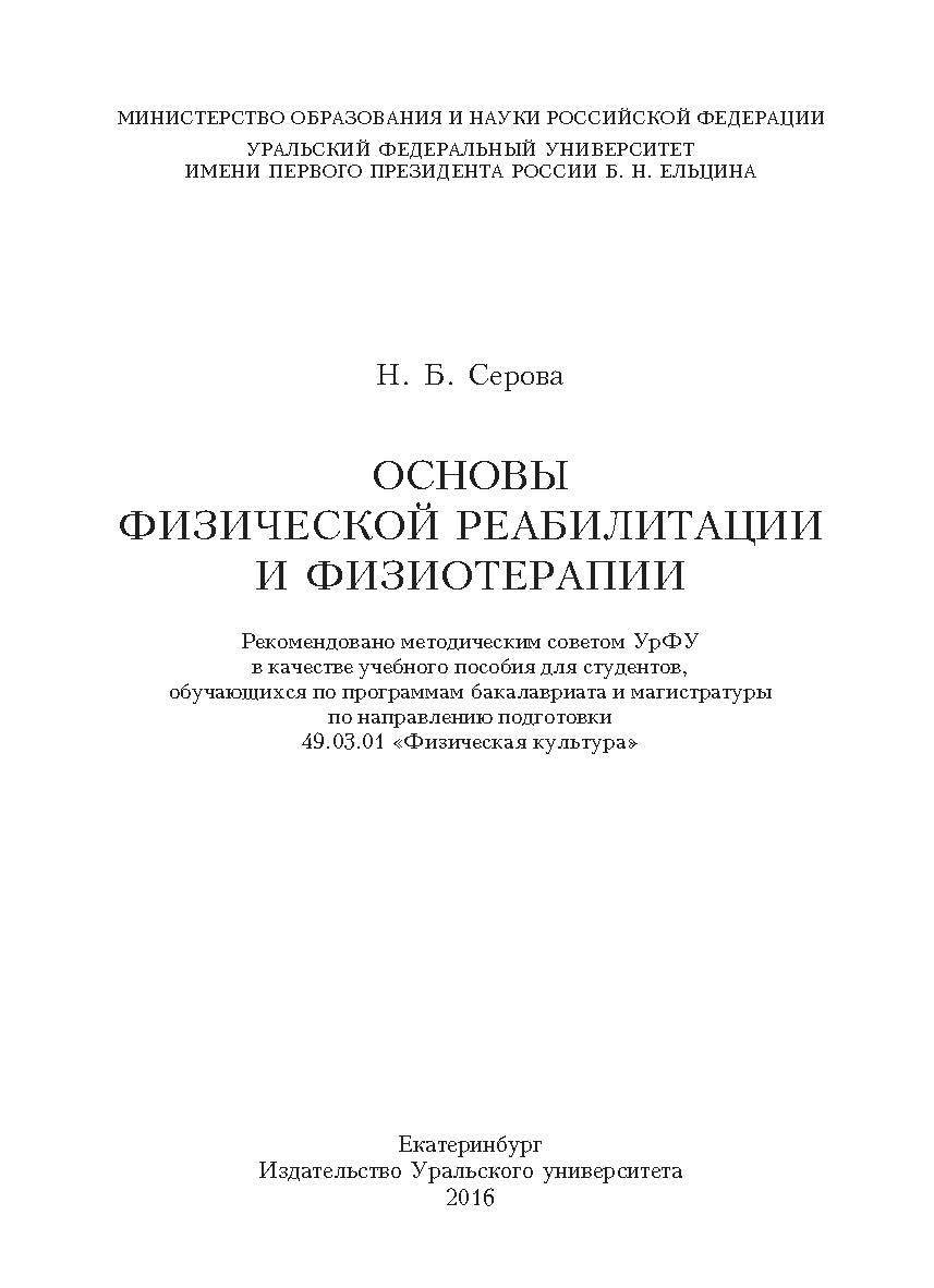 Основы физической реабилитации и физиотерапии: учебное пособие ISBN 978-5-7996-1684-7