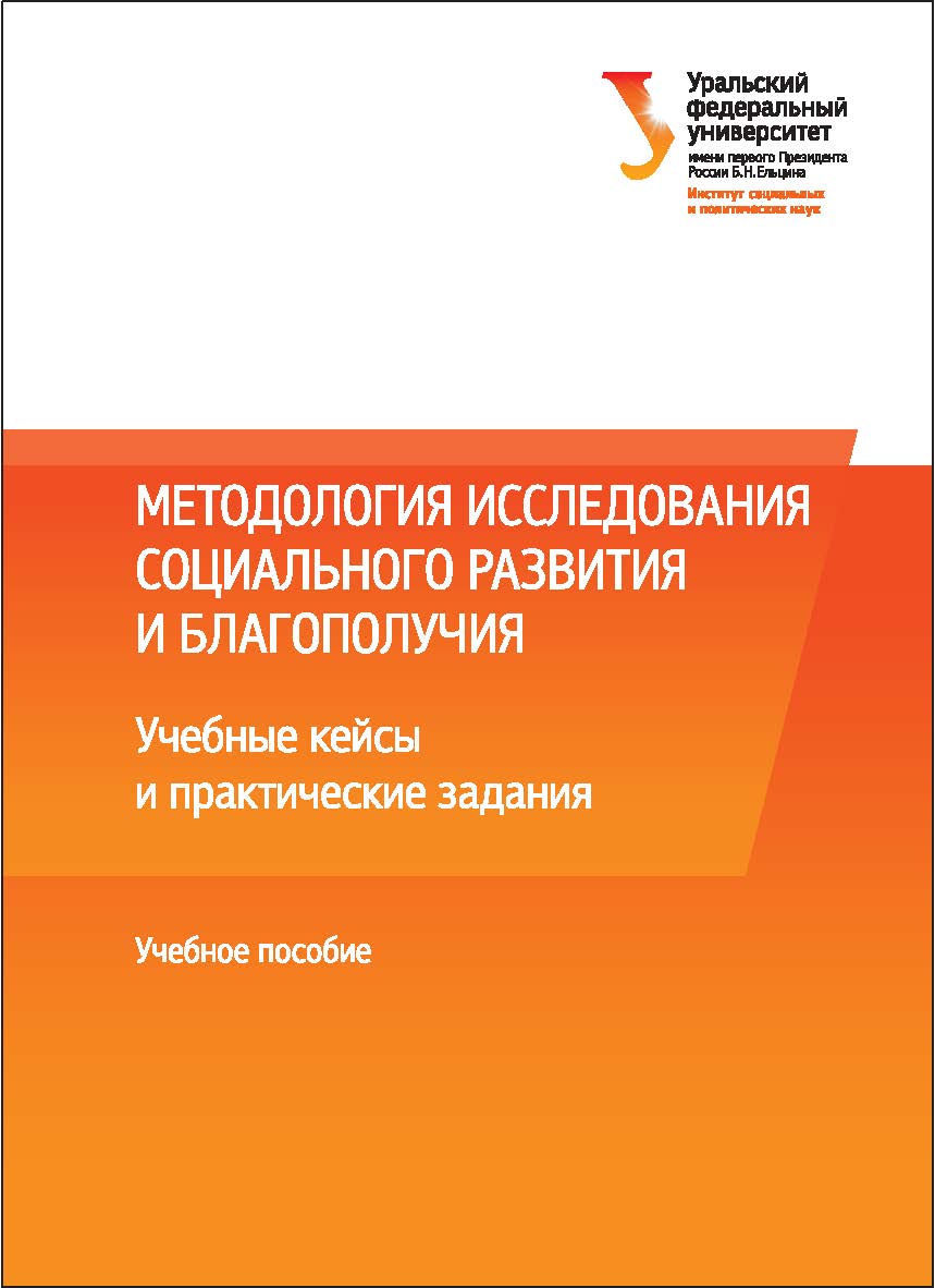 Методология исследования социального развития и благополучия : учебные кейсы и практические задания : [учебное пособие] ISBN 978-5-7996-1686-1