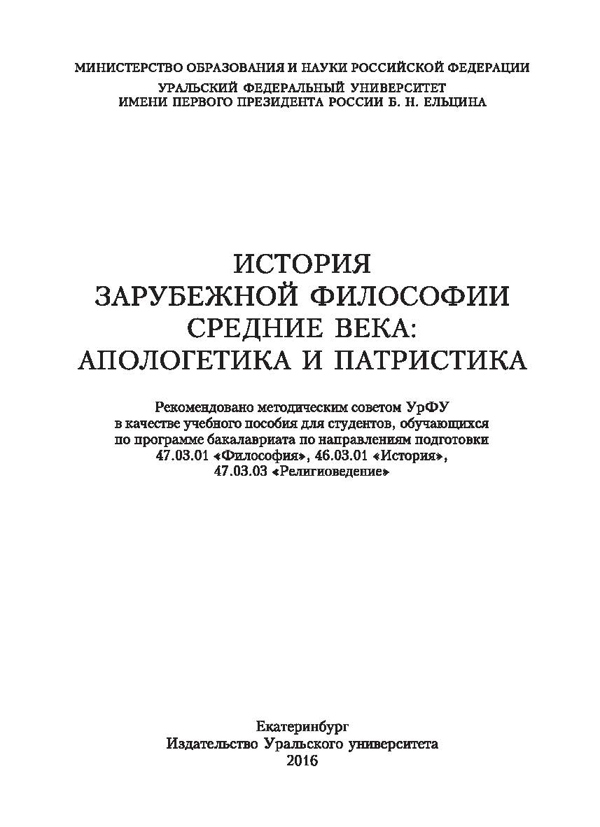 История зарубежной философии. Средние века: апологетика и патристика: учебное пособие ISBN 978-5-7996-1692-2