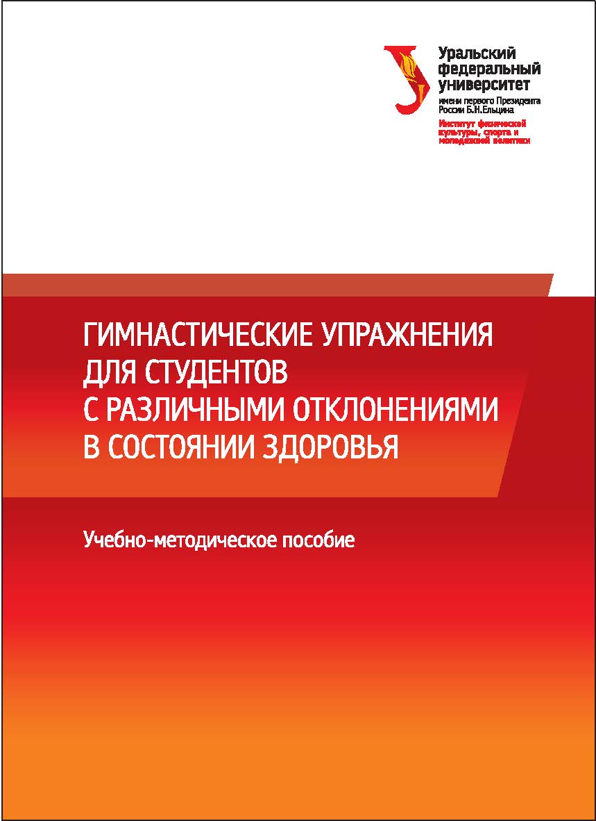 Гимнастические упражнения для студентов с различными отклонениями в состоянии здоровья: учебно-методическое пособие ISBN 978-5-7996-1693-9