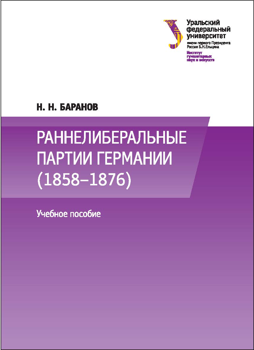 Раннелиберальные партии Германии (1858-1867) : [учебное пособие] ISBN 978-5-7996-1694-6