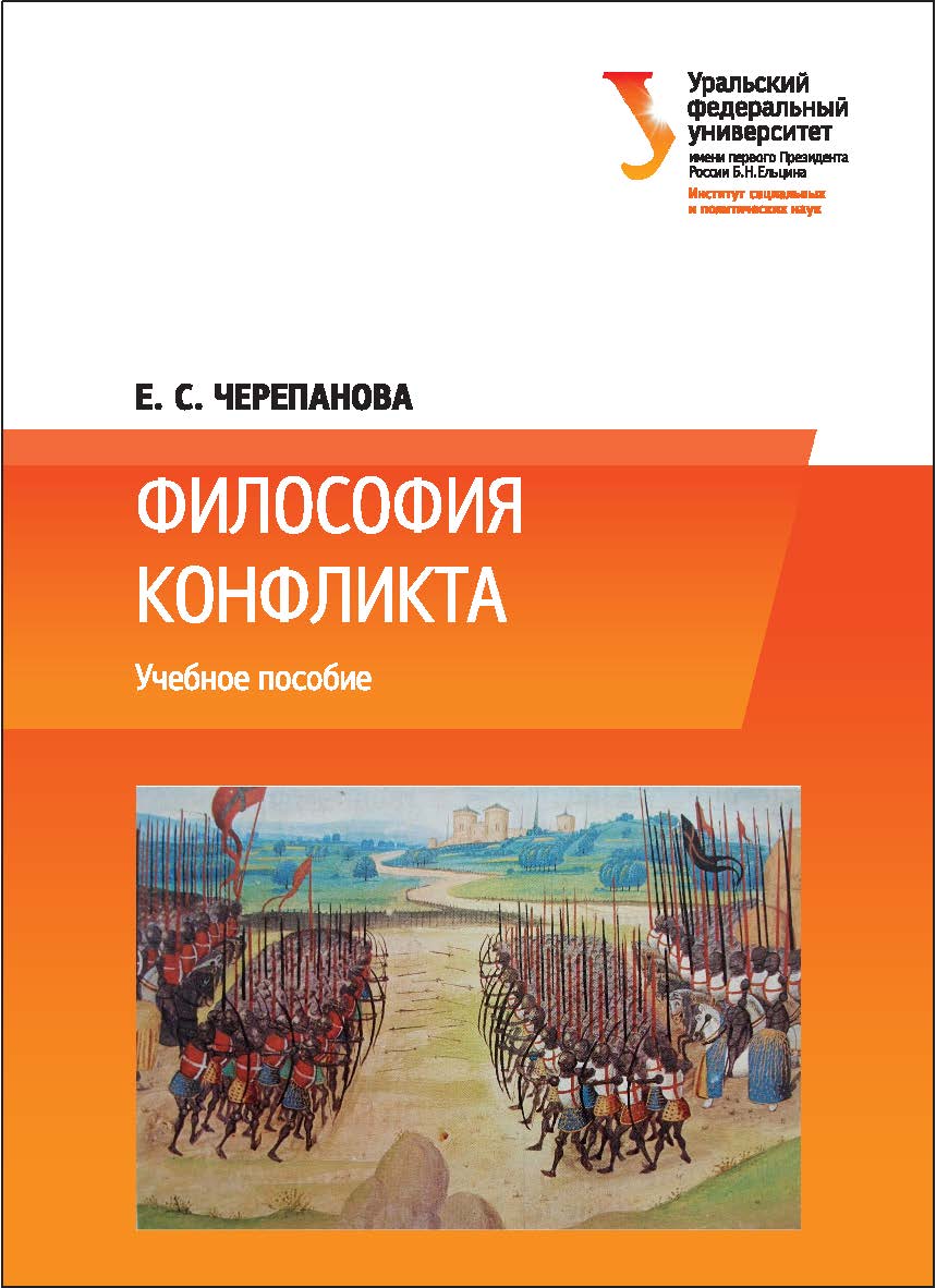 Философия конфликта: учебное пособие ISBN 978-5-7996-1695-3