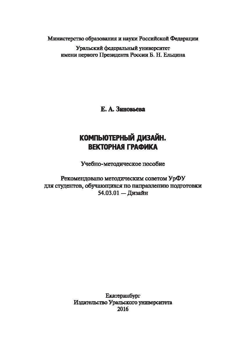 Компьютерный дизайн. Векторная графика: учебно-методическое пособие ISBN 978-5-7996-1699-1