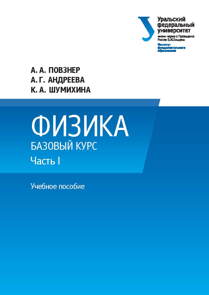 Физика. Базовый курс: учебное пособие. — Ч. 1. ISBN 978-5-7996-1701-1