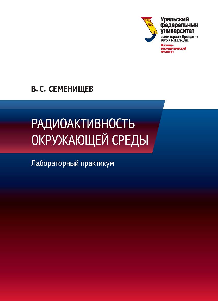 Радиоактивность окружающей среды: лабораторный практикум ISBN 978-5-7996-1705-9