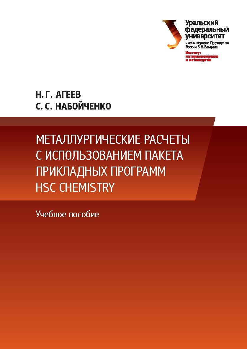 Металлургические расчеты с использованием пакета прикладных программ HSC Chemistry: учебное пособие ISBN 978-5-7996-1713-4