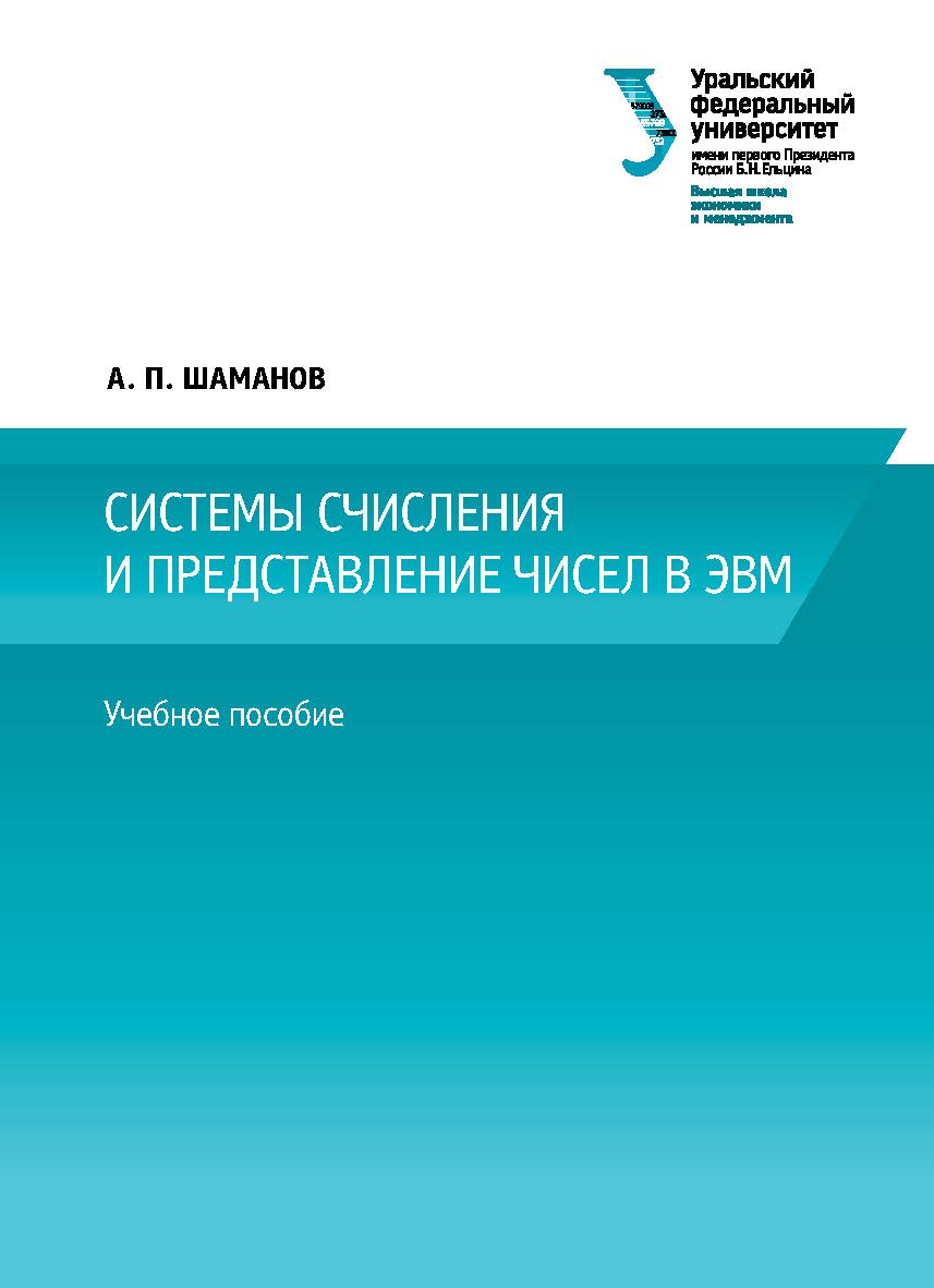 Системы счисления и представление чисел в ЭВМ : учебное пособие ISBN 978-5-7996-1719-6