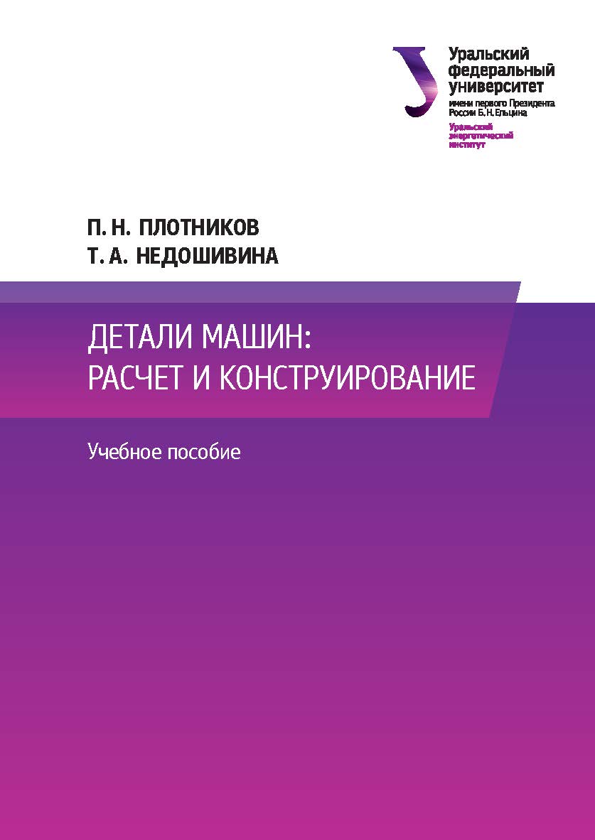 Основы технологии машиностроения : учебник ISBN 978-5-7996-1727-1