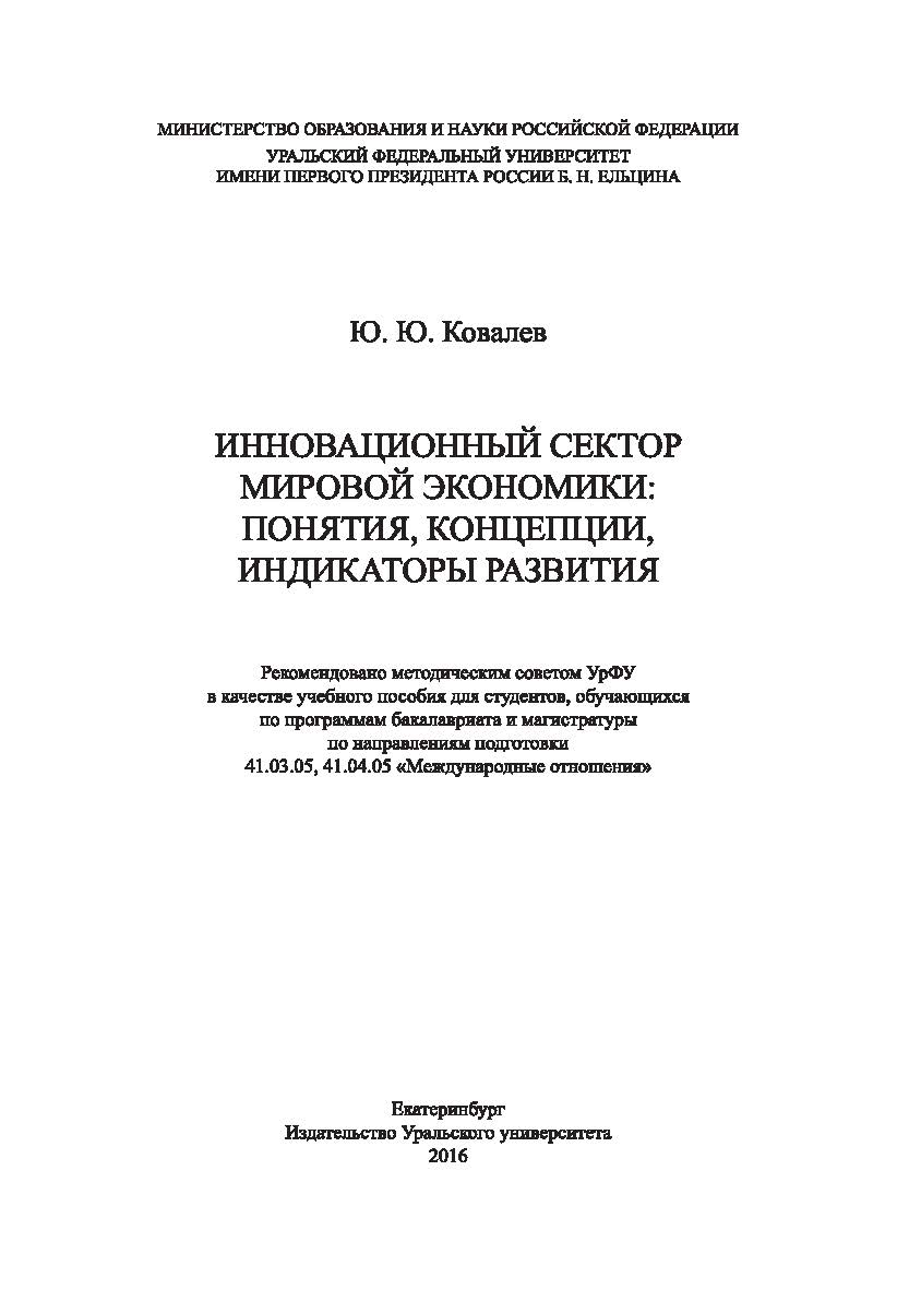 Инновационный сектор мировой экономики: понятия, концепции, индикаторы развития : [учебное пособие] ISBN 978-5-7996-1736-3