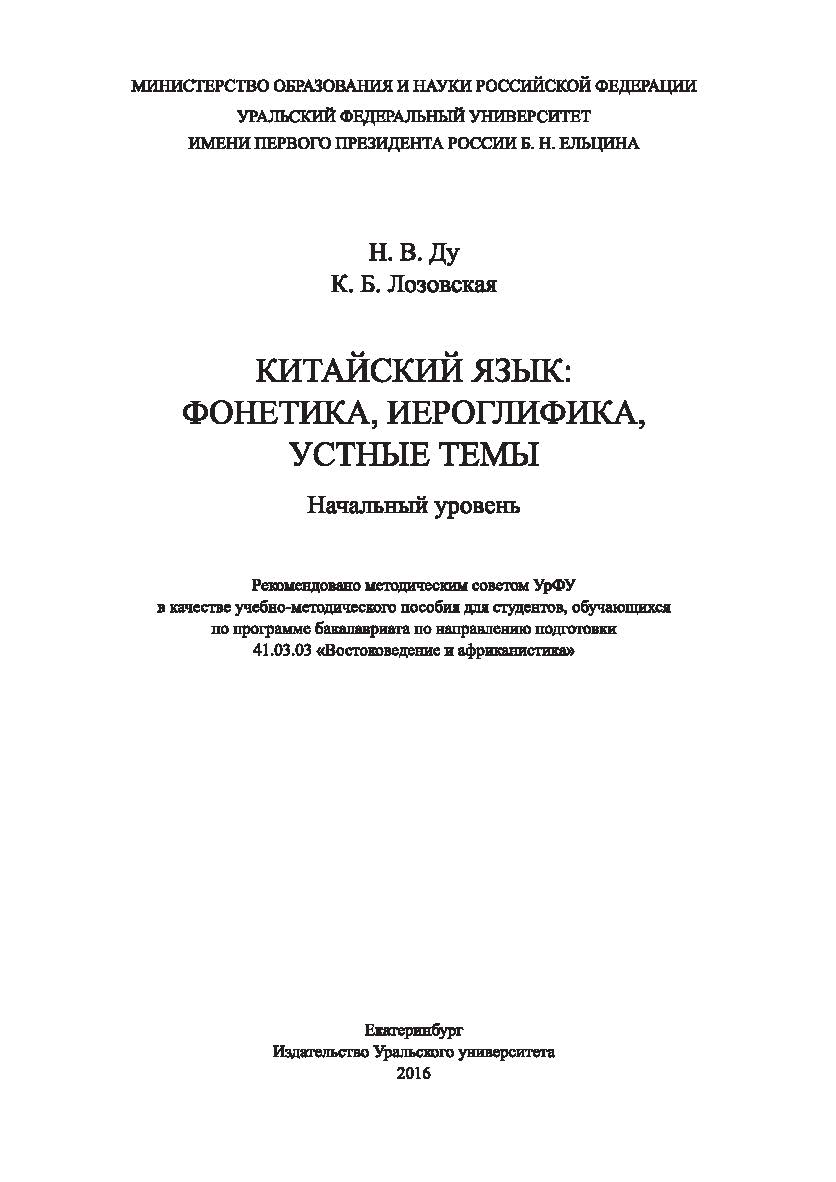 Китайский язык: фонетика, иероглифика, устные темы : Начальный уровень : [учебное пособие] ISBN 978-5-7996-1737-0