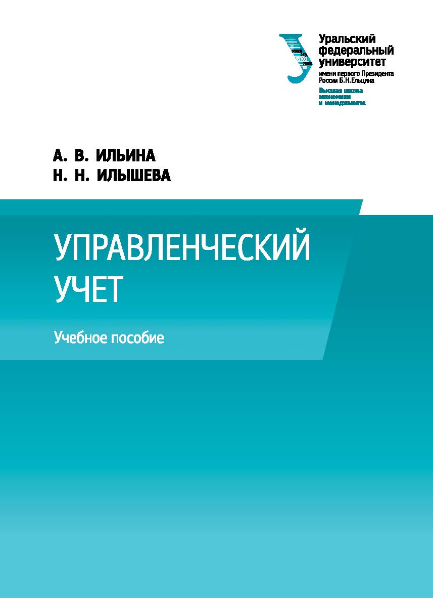 Управленческий учет : учебное пособие ISBN 978-5-7996-1743-1