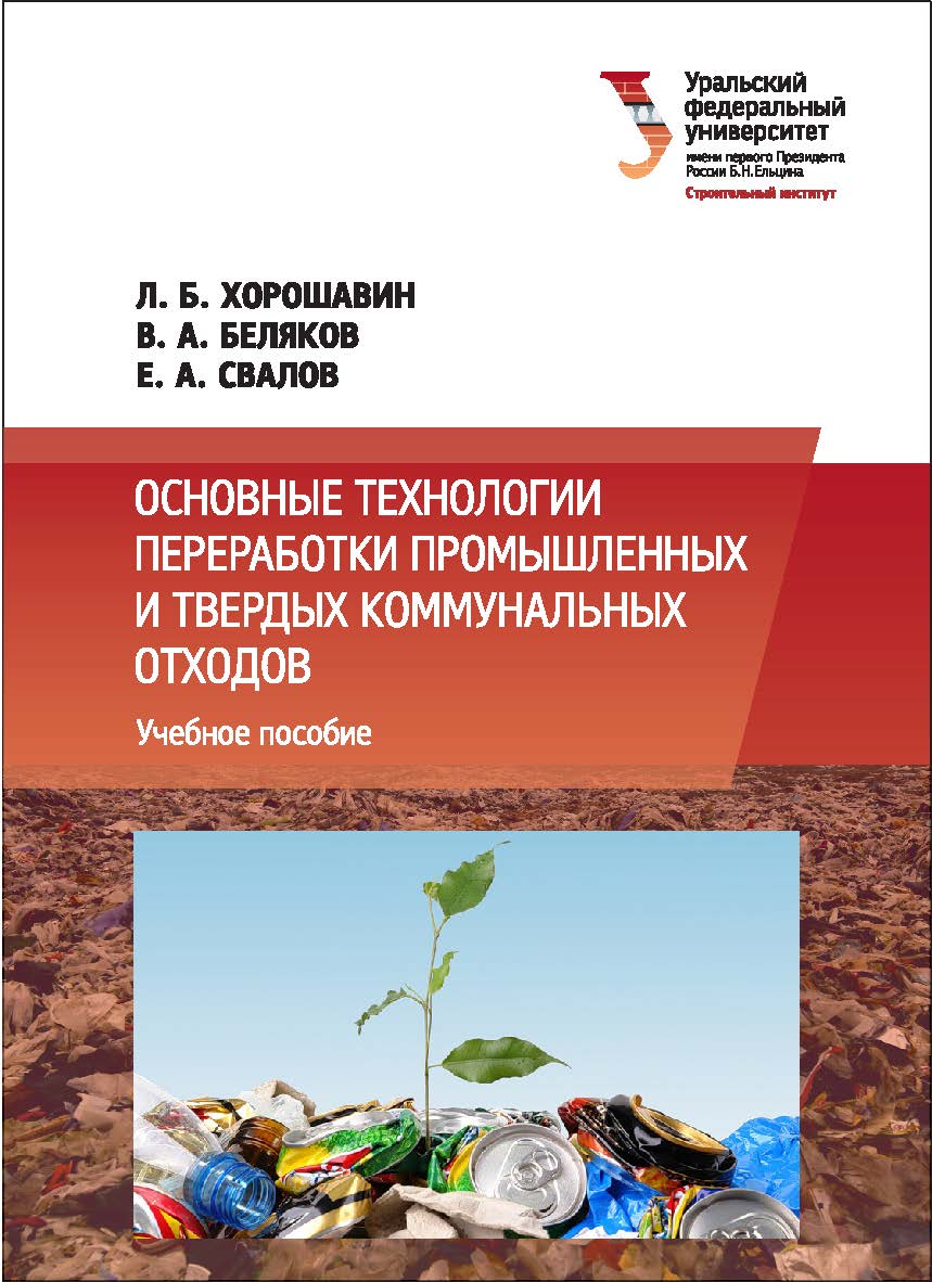 Основные технологии переработки промышленных и твердых коммунальных отходов: учебное пособие ISBN 978-5-7996-1747-9