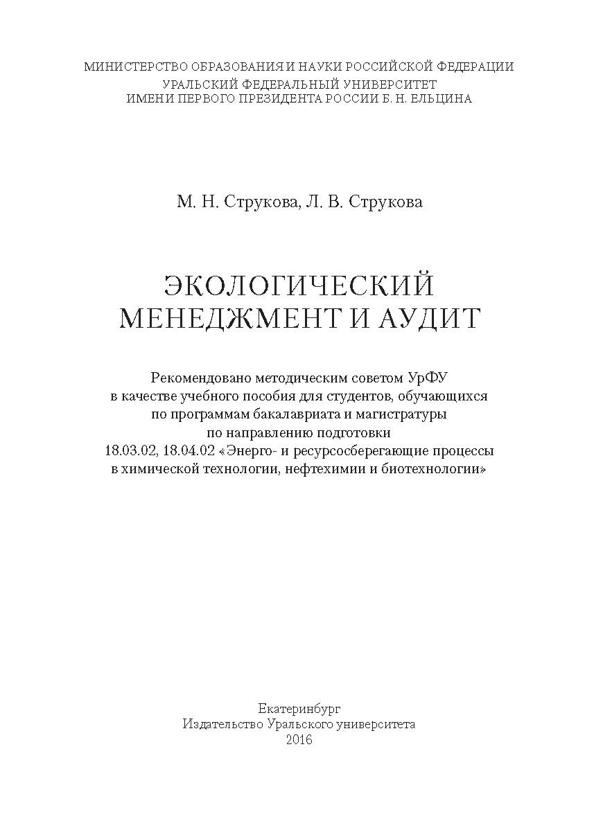 Экологический менеджмент и аудит: учебное пособие ISBN 978-5-7996-1749-3