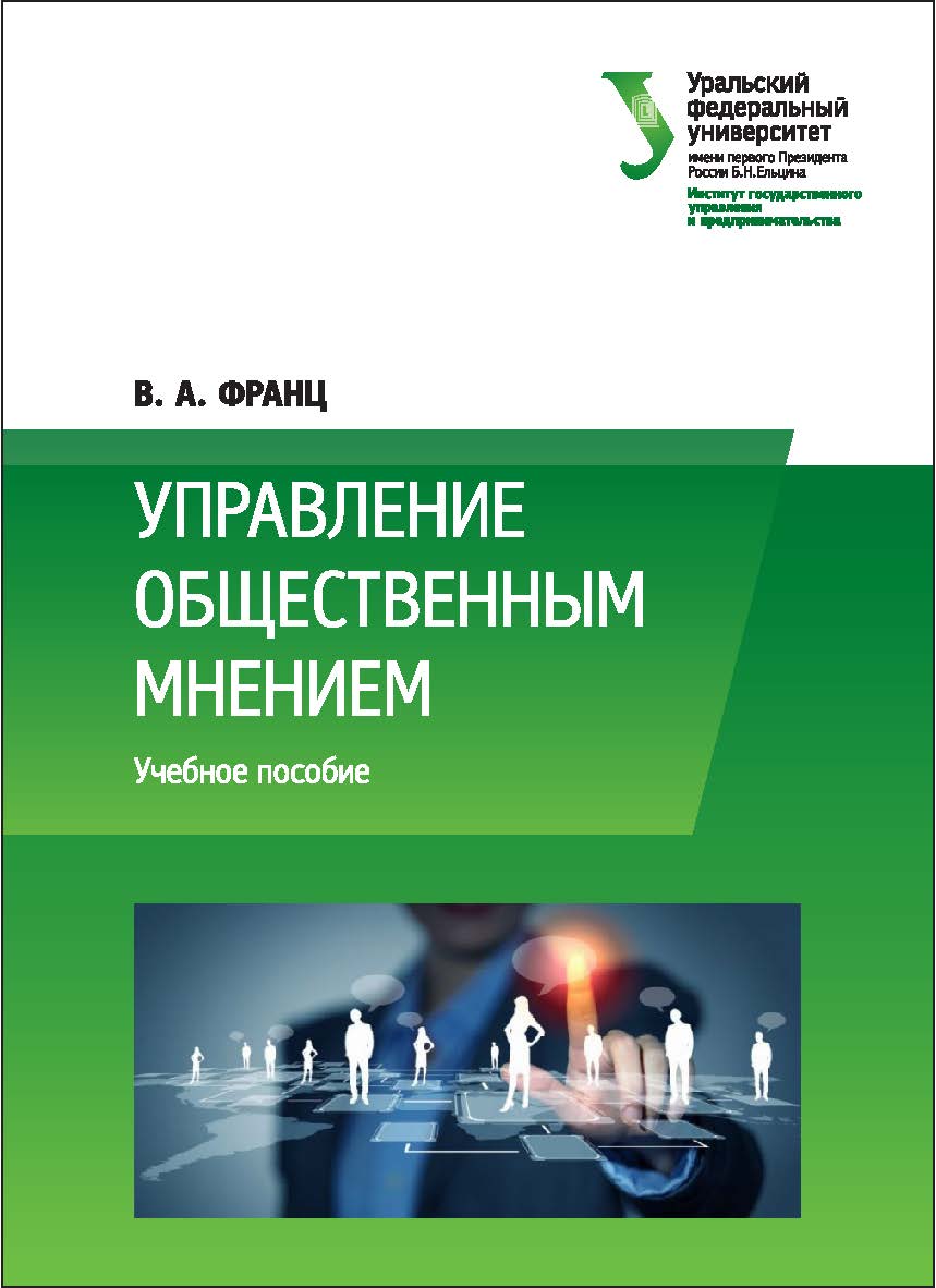 Управление общественным мнением : [учебное пособие] ISBN 978-5-7996-1750-9