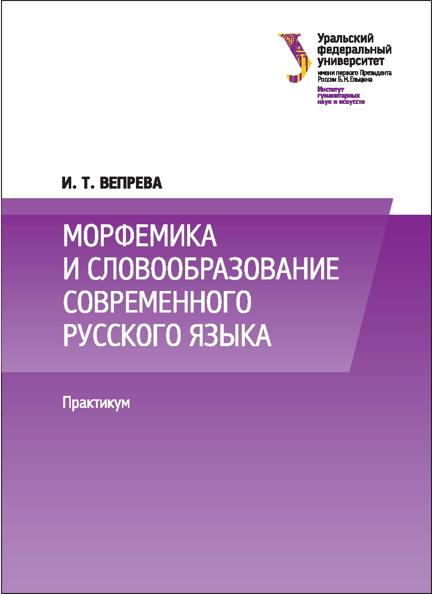 Морфемика и словообразование современного русского языка : практикум : [учебно-методическое пособие] ISBN 978-5-7996-1752-3