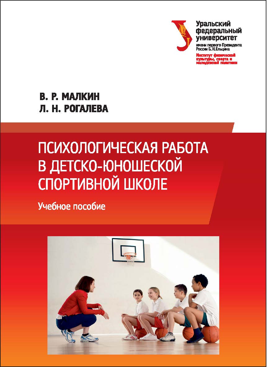 Психологическая работа в детско-юношеской спортивной школе: учебное пособие ISBN 978-5-7996-1753-0