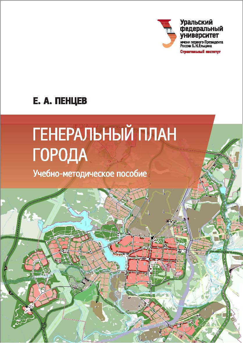 Генеральный план города : [учебное пособие] ISBN 978-5-7996-1770-7