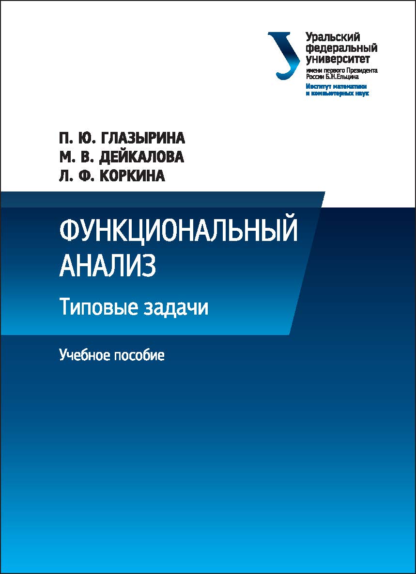 Функциональный анализ: Типовые задачи: учебное пособие ISBN 978-5-7996-1771-4