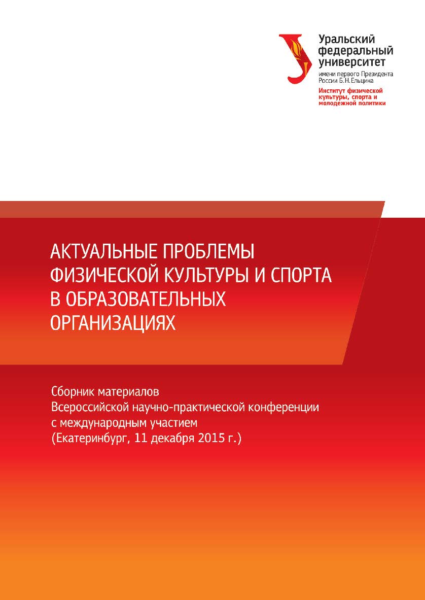 Актуальные проблемы физической культуры и спорта в образовательных организациях : материалы всерос. науч.-практ. конф. с международ. участием (Екатеринбург, 11 дек. 2015 г.) ISBN 978-5-7996-1774-5