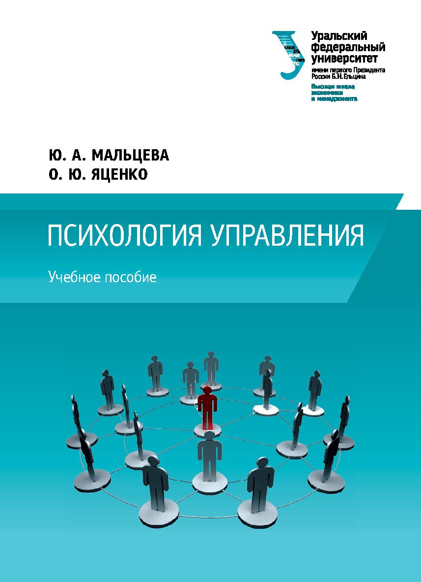 Психология управления : учебное пособие ISBN 978-5-7996-1777-6