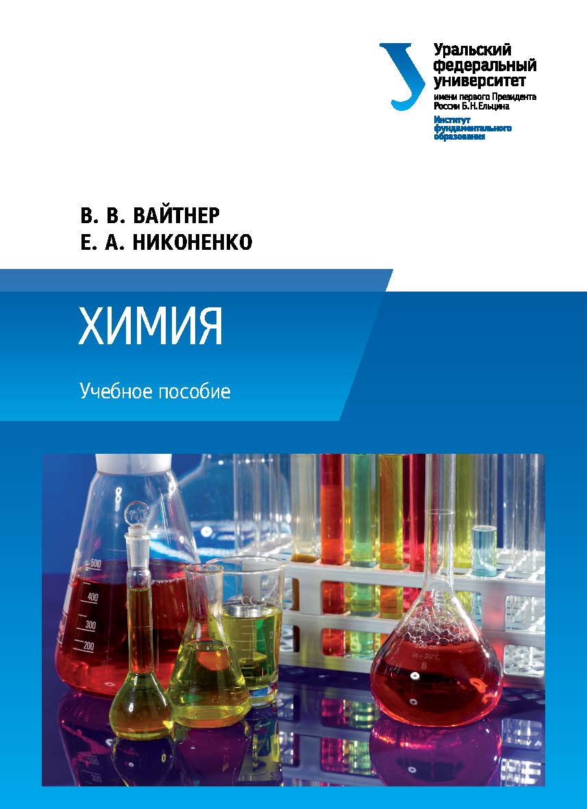 Химия : учебное пособие ISBN 978-5-7996-1780-6