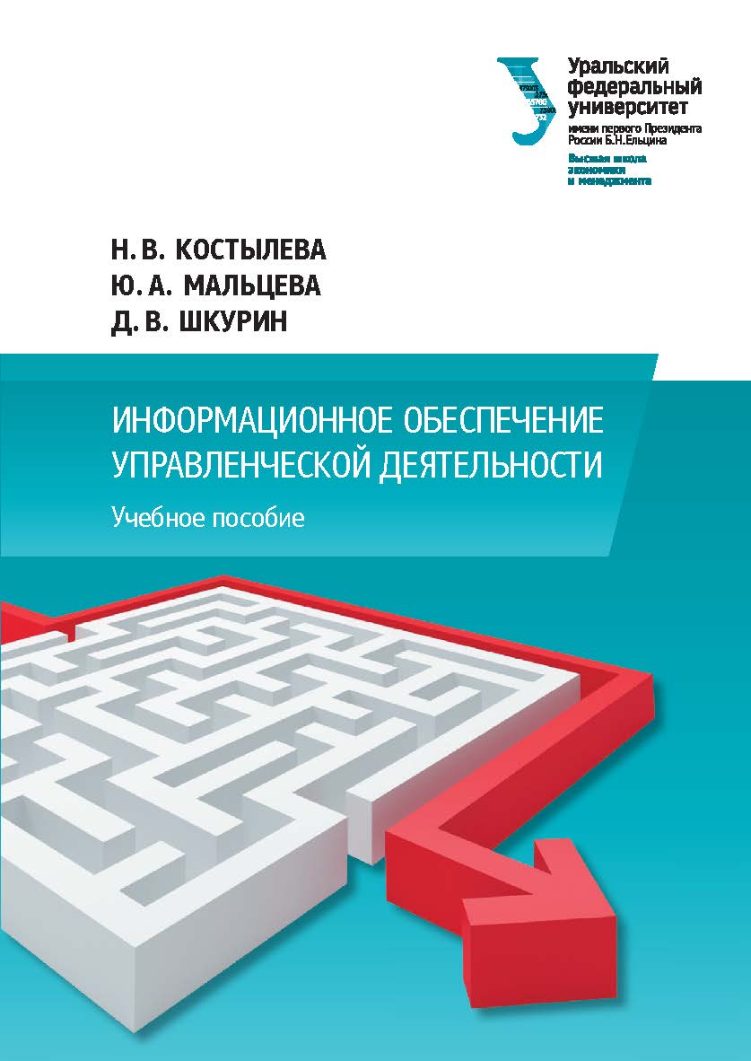 Информационное обеспечение управленческой деятельности : учебное пособие ISBN 978-5-7996-1785-1