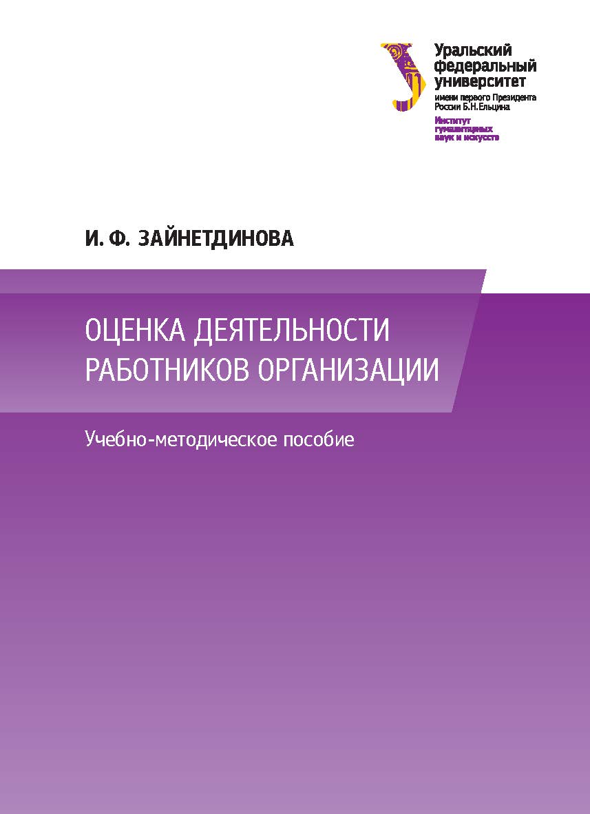 Оценка деятельности работников организации : учебно-методическое пособие ISBN 978-5-7996-1786-8