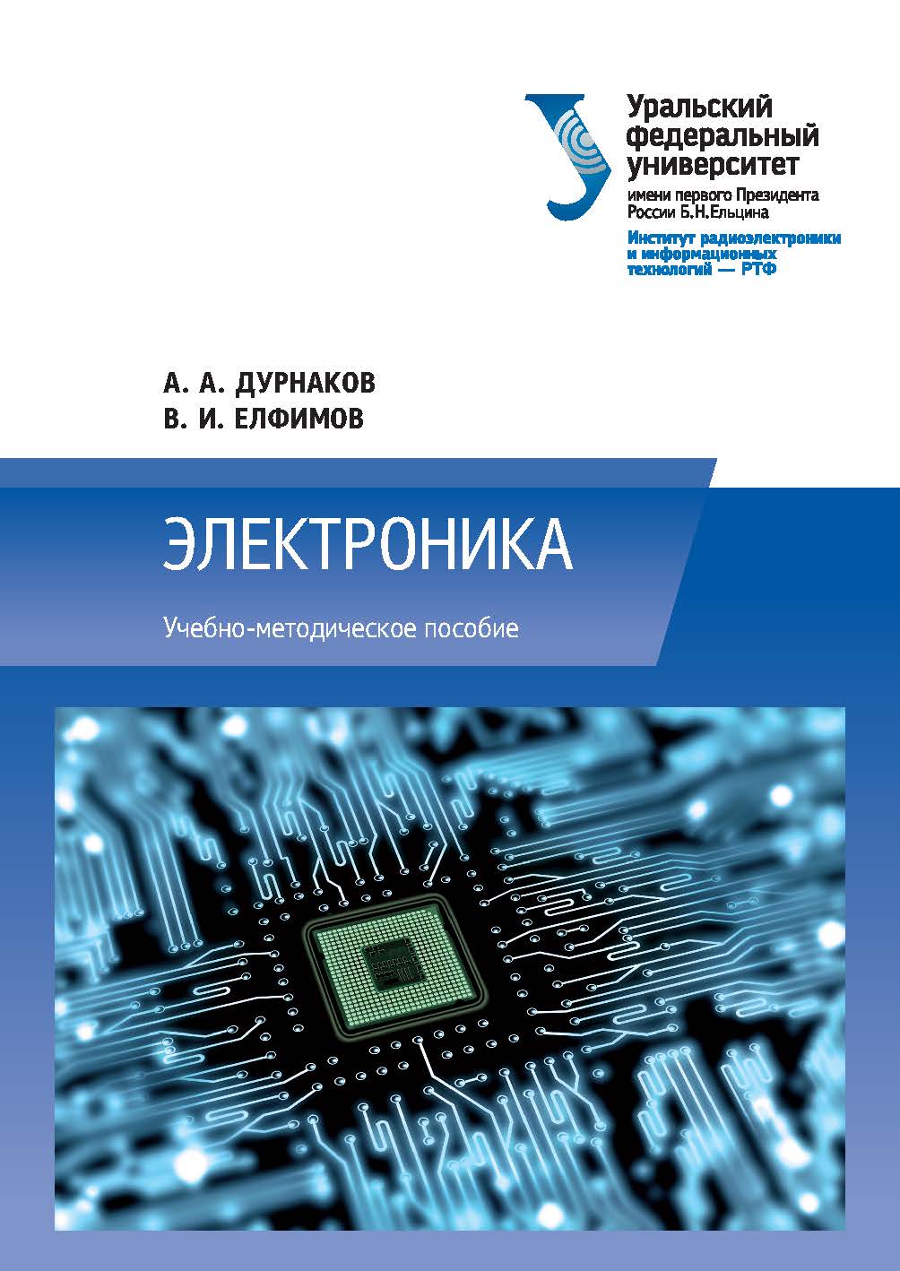 Электроника: учебно-методическое пособие ISBN 978-5-7996-1787-5