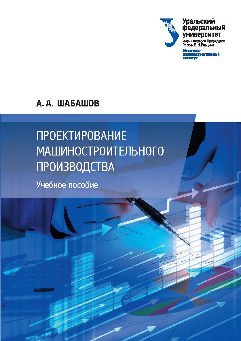 Исследование и испытание технологических систем : учебное пособие ISBN 978-5-7996-1789-9