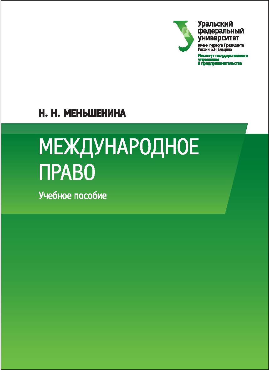 Международное право : [учебное пособие] ISBN 978-5-7996-1805-6