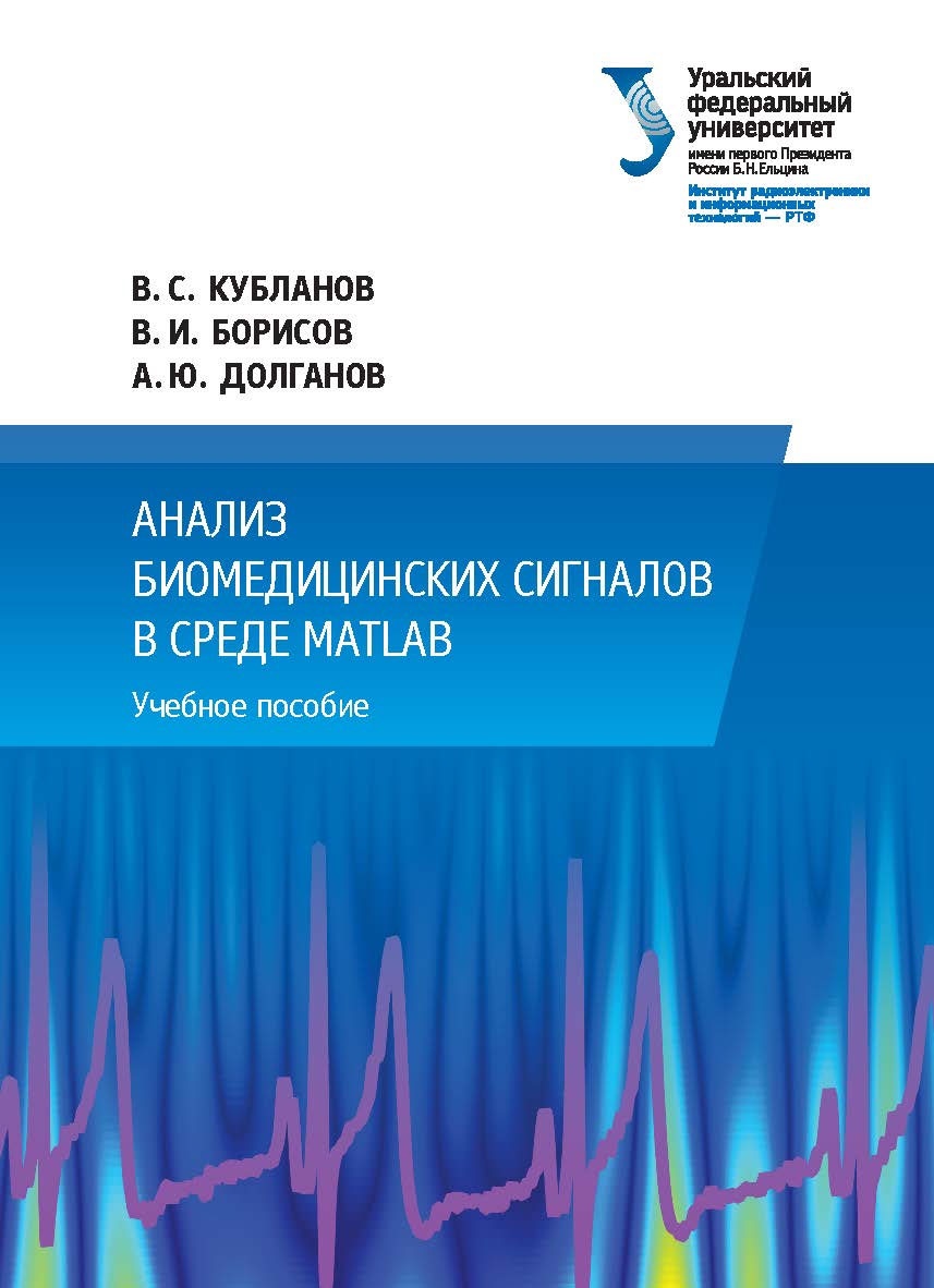 Анализ биомедицинских сигналов в среде MATLAB : учебное пособие ISBN 978-5-7996-1813-1