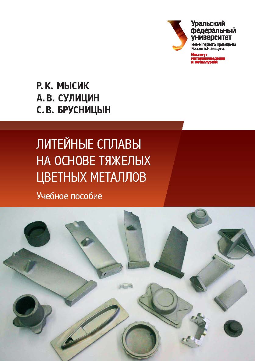 Литейные сплавы на основе тяжелых цветных металлов: учебное пособие ISBN 978-5-7996-1819-3