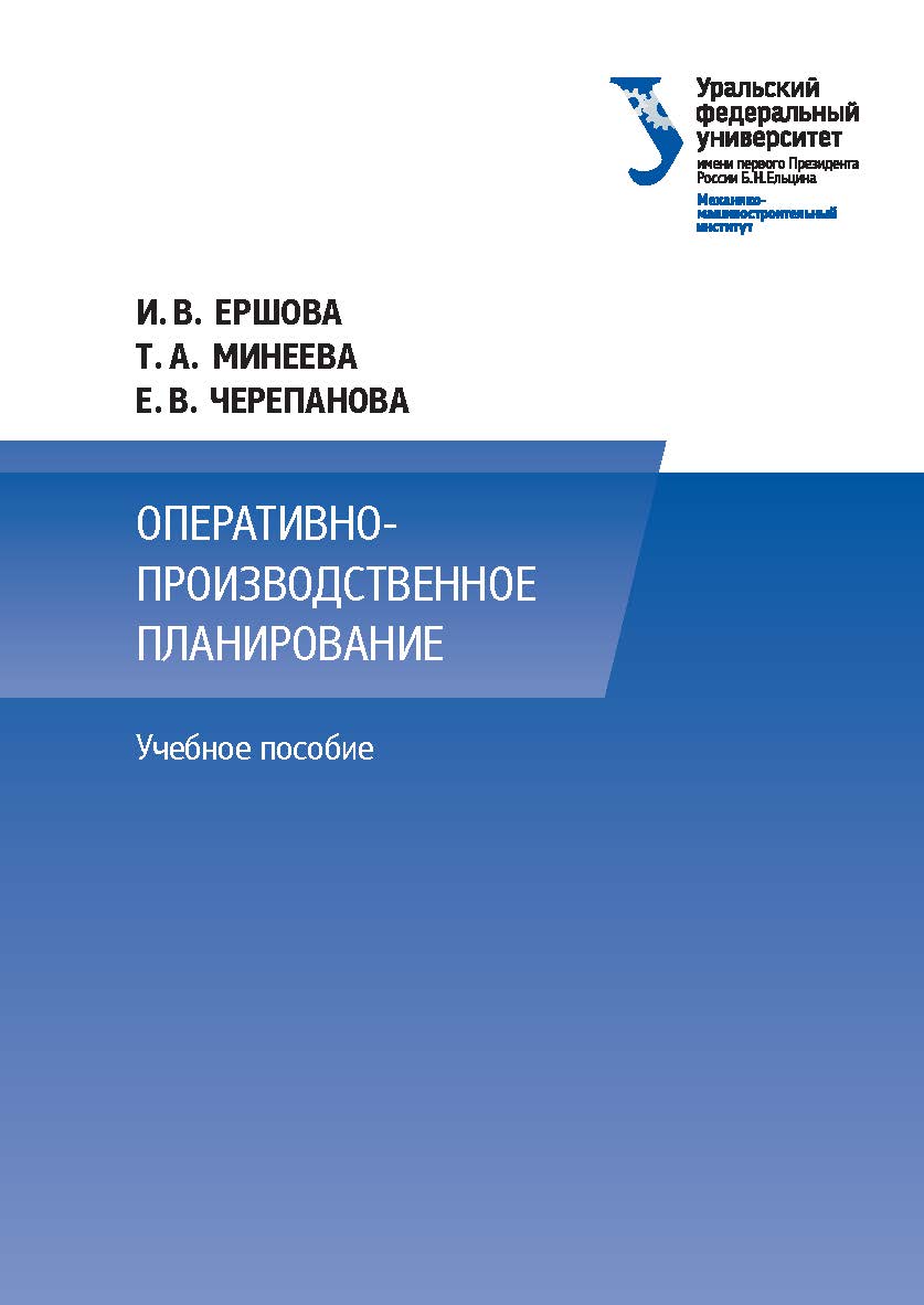 Оперативно-производственное планирование: учебное пособие ISBN 978-5-7996-1826-1
