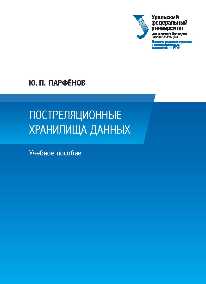 Постреляционные хранилища данных : учебное пособие ISBN 978-5-7996-1827-8