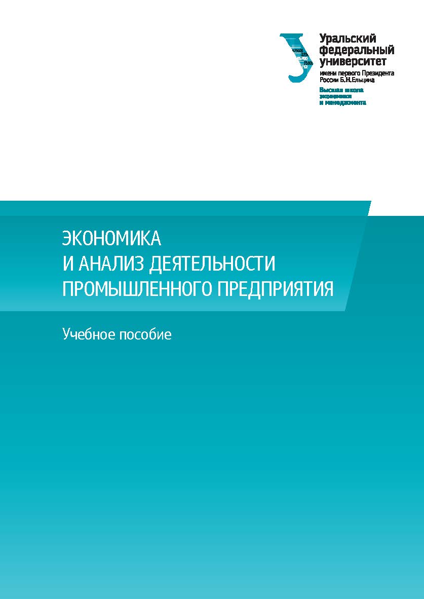Экономика и анализ деятельности промышленного предприятия : учеб.пособие ISBN 978-5-7996-1828-5