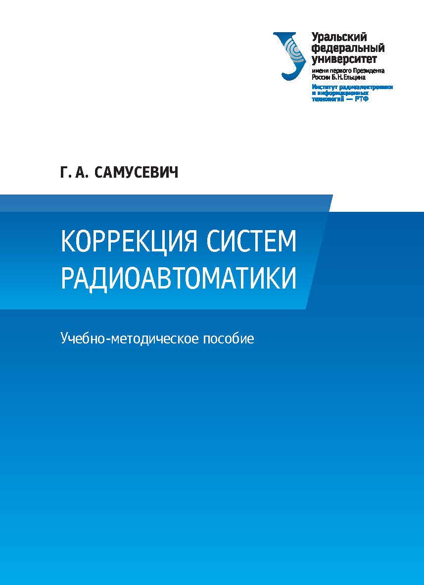 Коррекция систем радиоавтоматики : учебно-методическое пособие ISBN 978-5-7996-1833-9