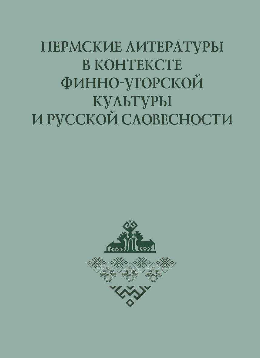 Пермские литературы в контексте финно-угорской культуры и русской словесности : монография. - 2-е изд., доп. ISBN 978-5-7996-1839-1