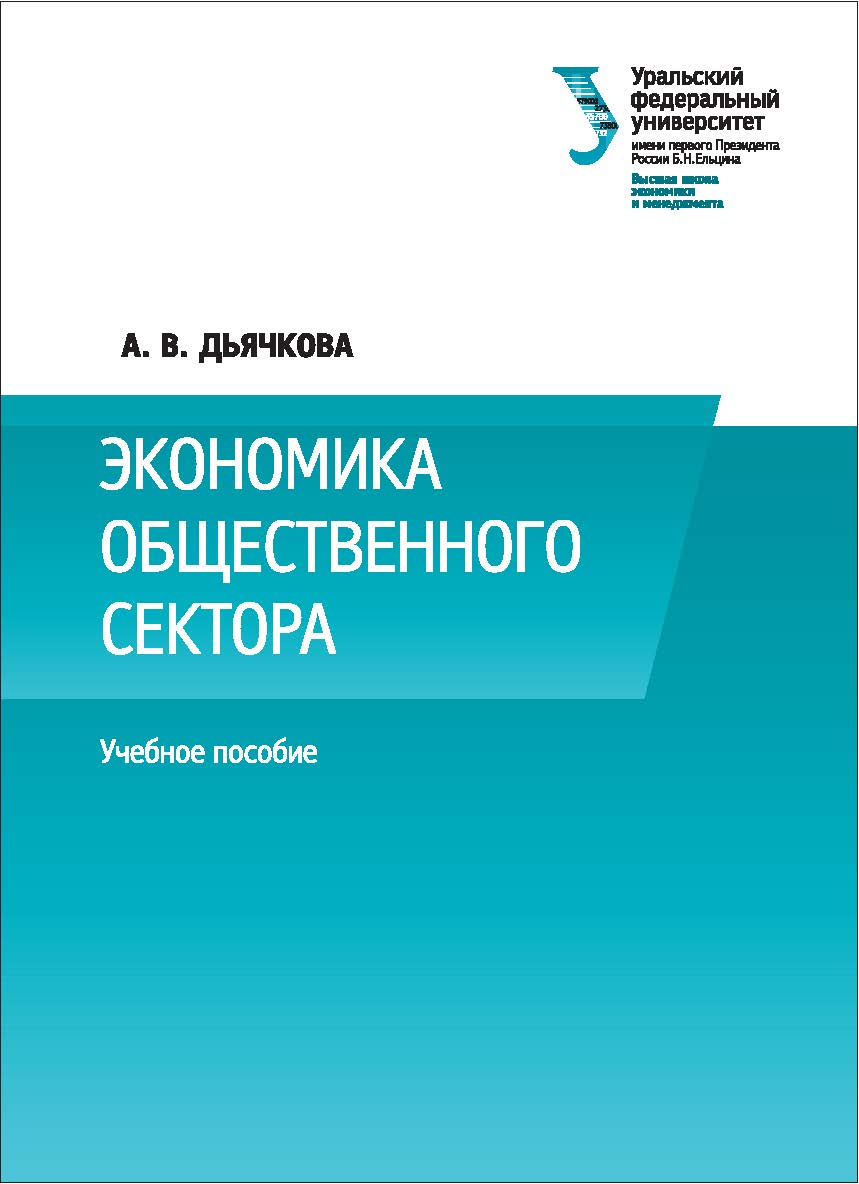 Экономика общественного сектора : [учебное пособие] ISBN 978-5-7996-1846-9