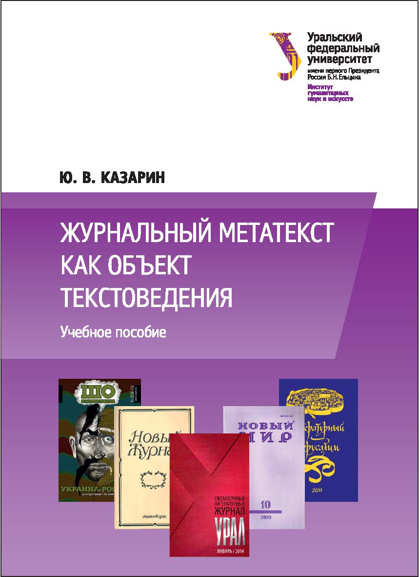 Журнальный метатекст как объект текстоведения : [учебное пособие] ISBN 978-5-7996-1850-6