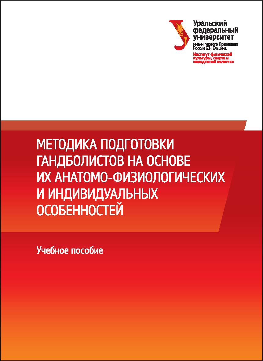 Методика подготовки гандболистов на основе их анатомофизиологических и индивидуальных особенностей: учебное пособие ISBN 978-5-7996-1851-3