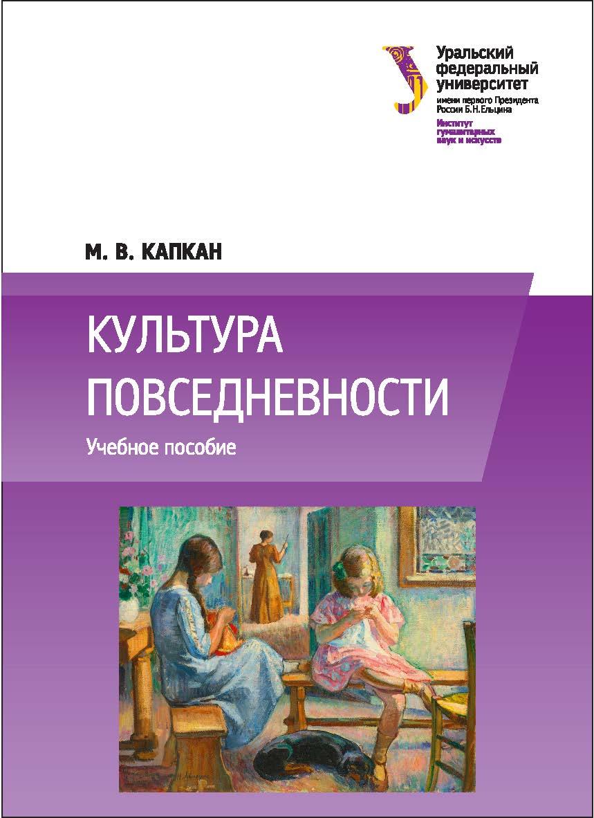 Культура повседневности : [учебное пособие] ISBN 978-5-7996-1852-0