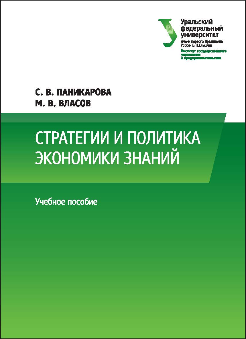 Стратегии и политика экономики знаний : [учебное пособие] ISBN 978-5-7996-1857-5