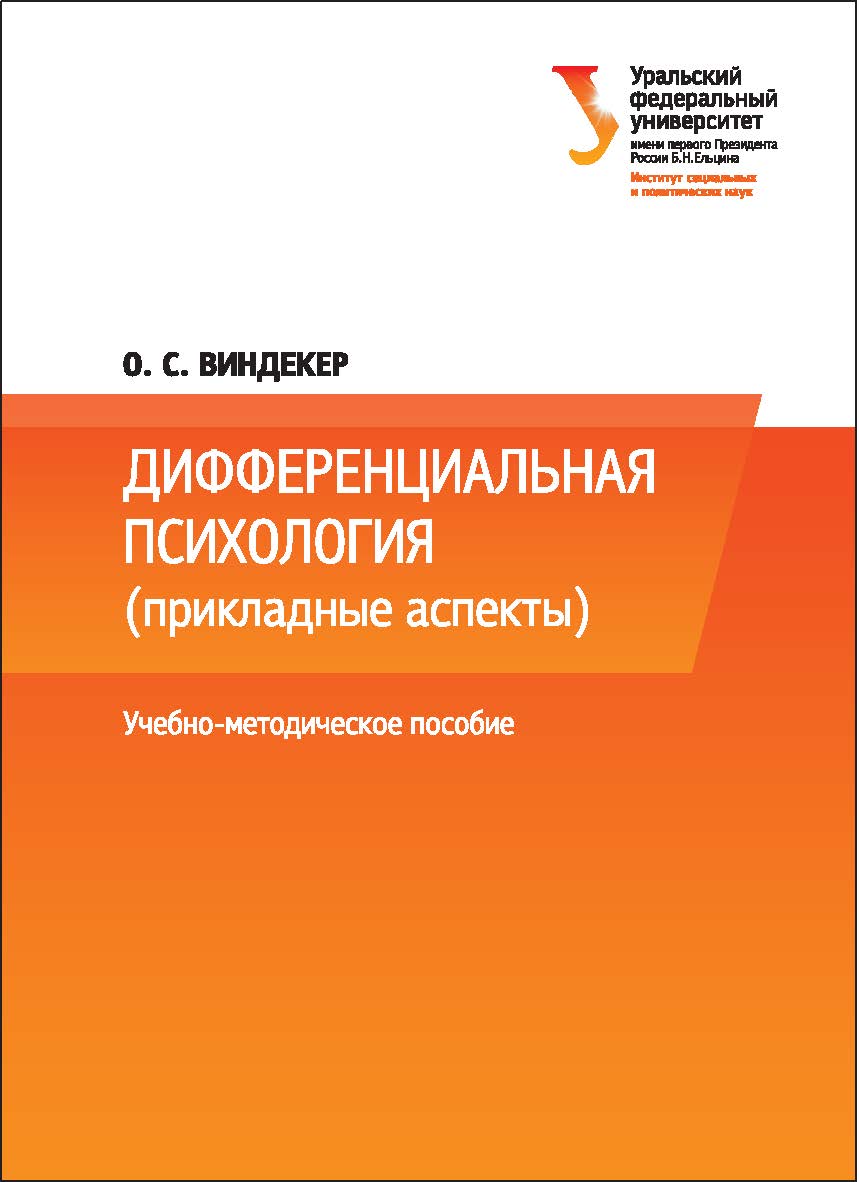 Дифференциальная психология: (прикладные аспекты) [учебное пособие] ISBN 978-5-7996-1858-2