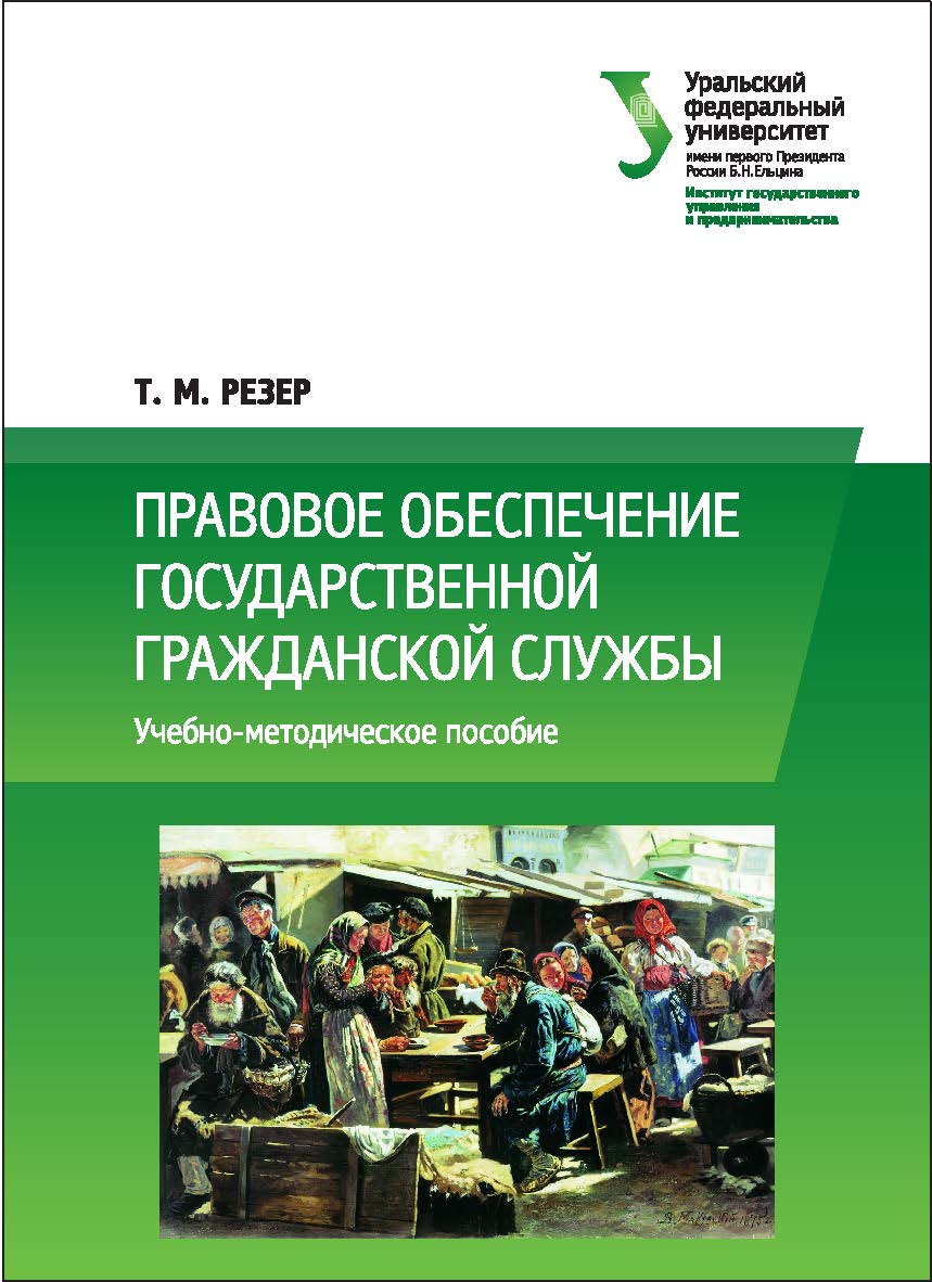 Правовое обеспечение государственной гражданской службы : [учебное пособие] ISBN 978-5-7996-1859-9