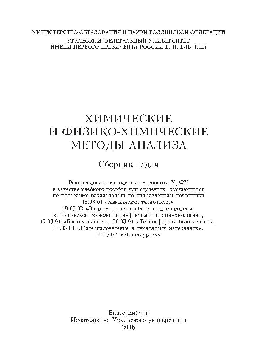 Химические и физико-химические методы анализа : сб. задач : [учебное пособие] ISBN 978-5-7996-1860-5